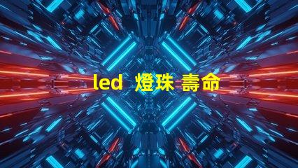 led  燈珠 壽命測試